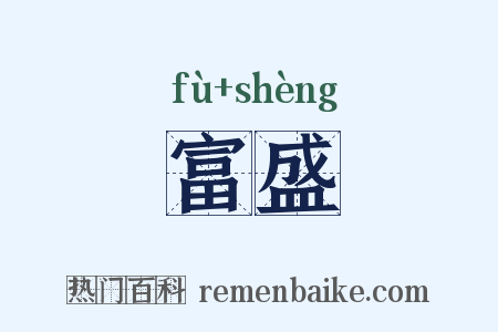富盛是什么意思的图片